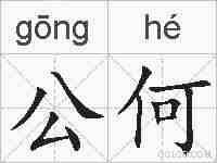 公何的拼音