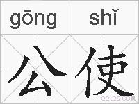 公使的拼音