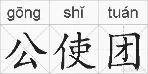 公使团的拼音