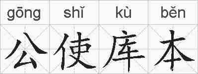 公使库本的拼音