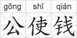 公使钱的拼音