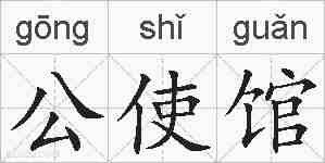 公使馆的拼音