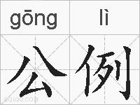 公例的拼音