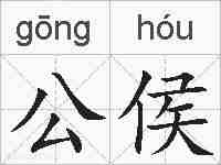 公侯的拼音