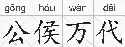 公侯万代的拼音