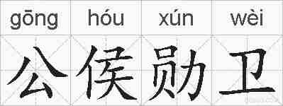 公侯勋卫的拼音