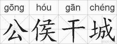 公侯干城的拼音