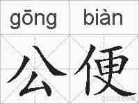 公便的拼音