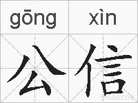 公信的拼音