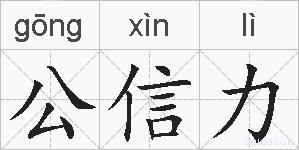 公信力的拼音