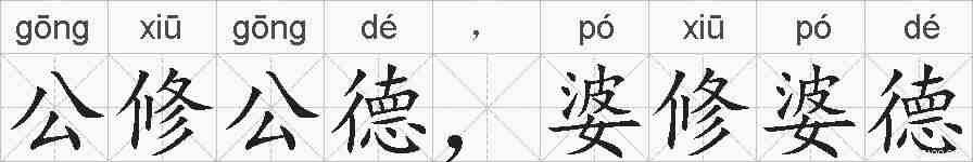 公修公德，婆修婆德的拼音