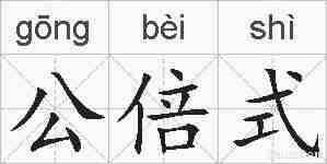 公倍式的拼音