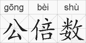 公倍数的拼音