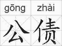 公债的拼音