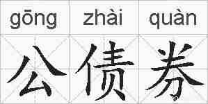 公债券的拼音