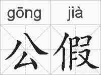 公假的拼音