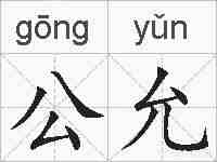 公允的拼音