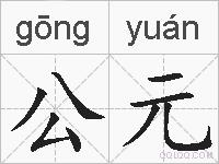 公元的拼音