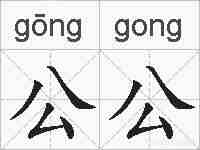 公公的拼音