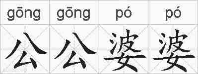 公公婆婆的拼音