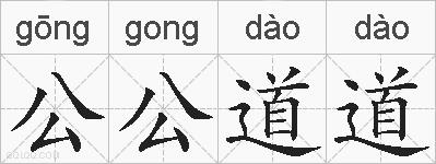 公公道道的拼音