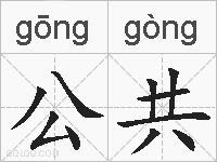 公共的拼音
