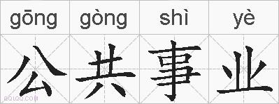 公共事业的拼音