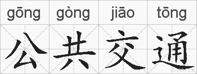 公共交通的拼音