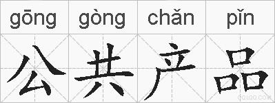 公共产品的拼音