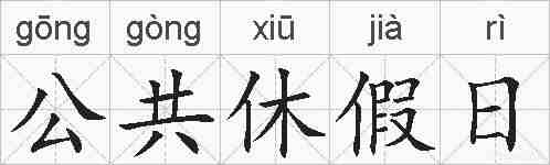 公共休假日的拼音