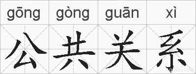 公共关系的拼音