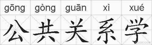 公共关系学的拼音