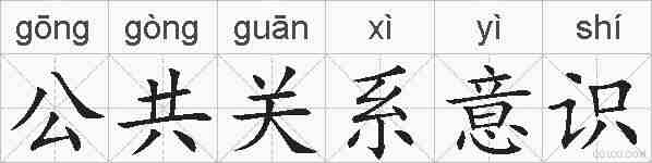 公共关系意识的拼音