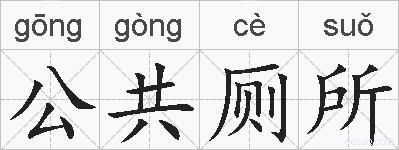 公共厕所的拼音