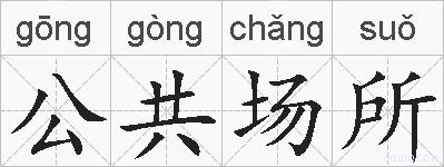 公共场所的拼音