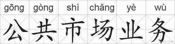 公共市场业务的拼音