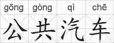 公共汽车的拼音