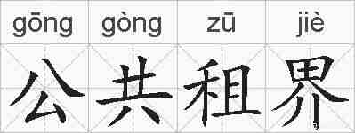公共租界的拼音