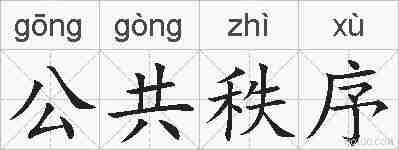 公共秩序的拼音
