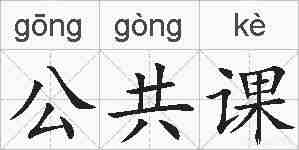 公共课的拼音