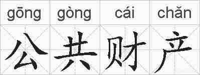 公共财产的拼音