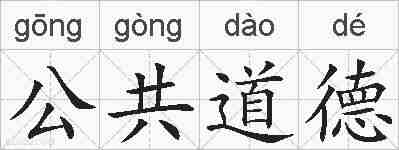 公共道德的拼音