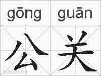 公关的拼音