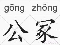公冢的拼音