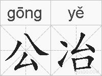 公冶的拼音