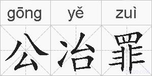 公冶罪的拼音