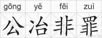 公冶非罪的拼音