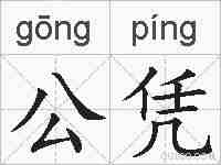 公凭的拼音