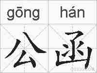 公函的拼音