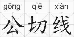 公切线的拼音
